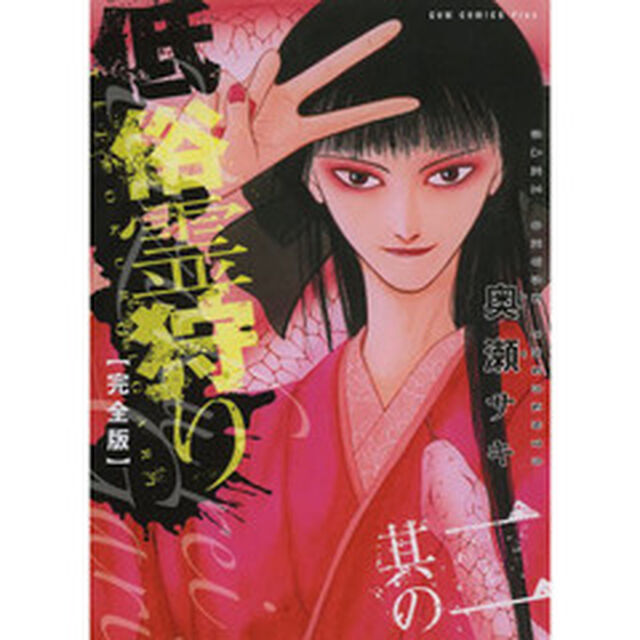 低俗霊狩り　完全版　　　２　サイン本