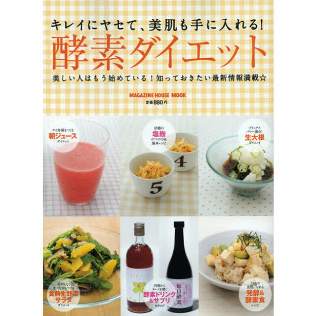 キレイにヤセて、美肌も手に入れる！酵素ダイエット　美しい人はもう始めている！知っておきたい最新情報満載☆