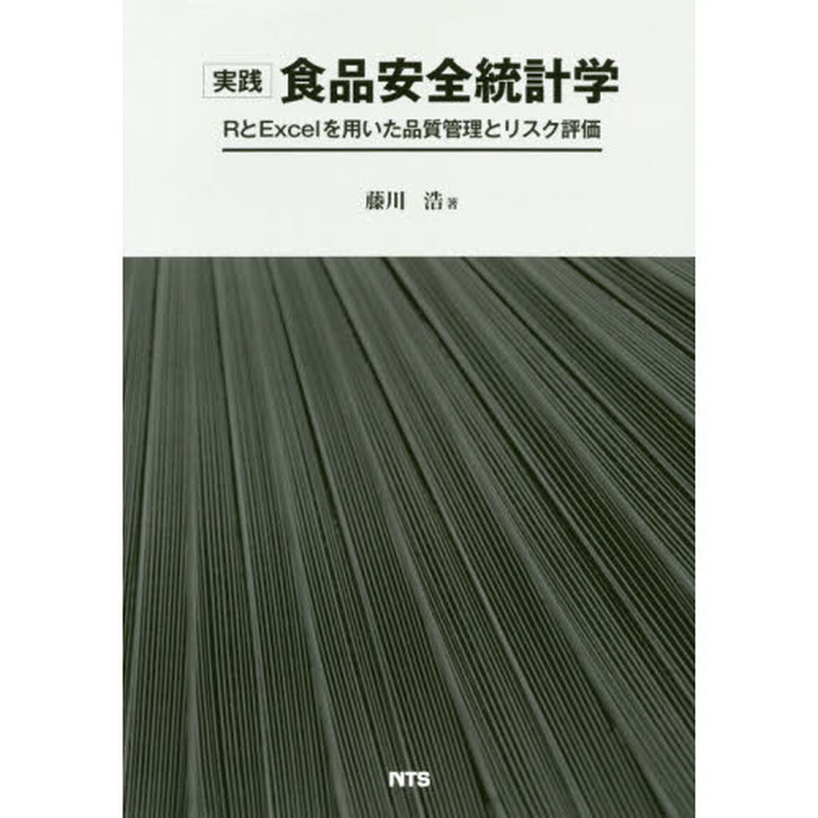 実践食品安全統計学　ＲとＥｘｃｅｌを用いた品質管理とリスク評価