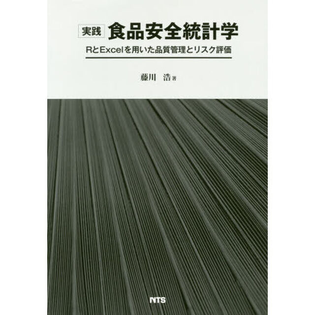 実践食品安全統計学　ＲとＥｘｃｅｌを用いた品質管理とリスク評価