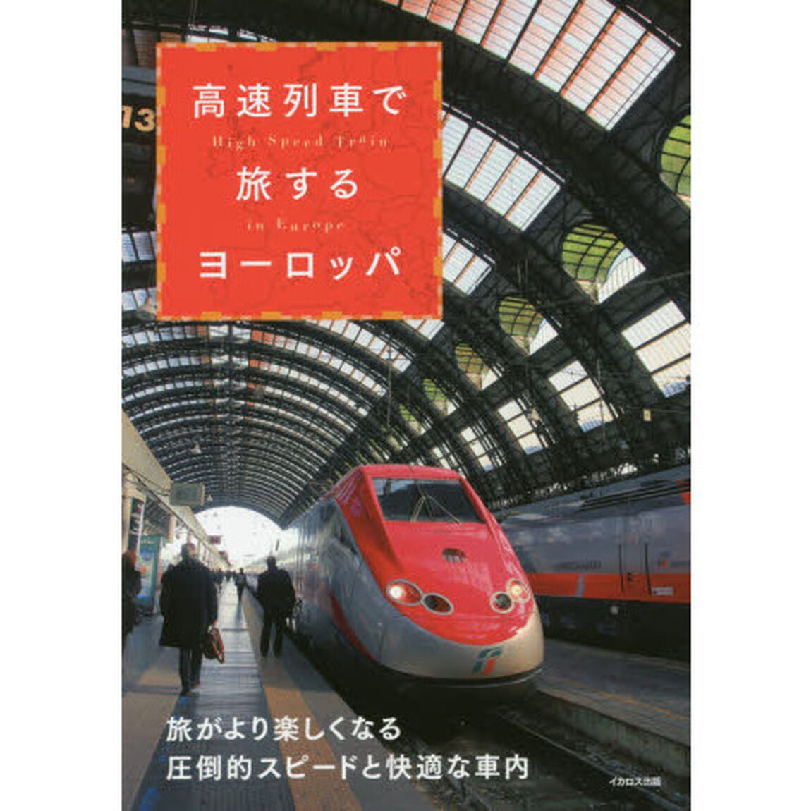 高速列車で旅するヨーロッパ (High Speed Train in Europe)