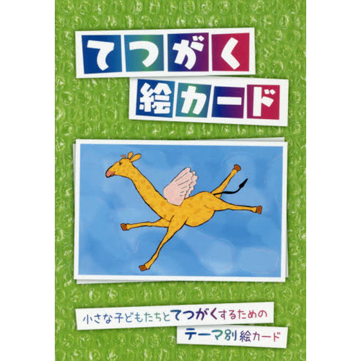 てつがく絵カード