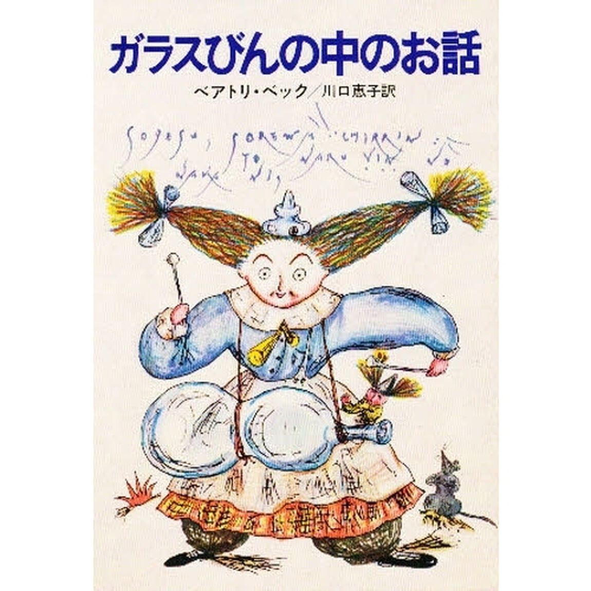 ガラスびんの中のお話