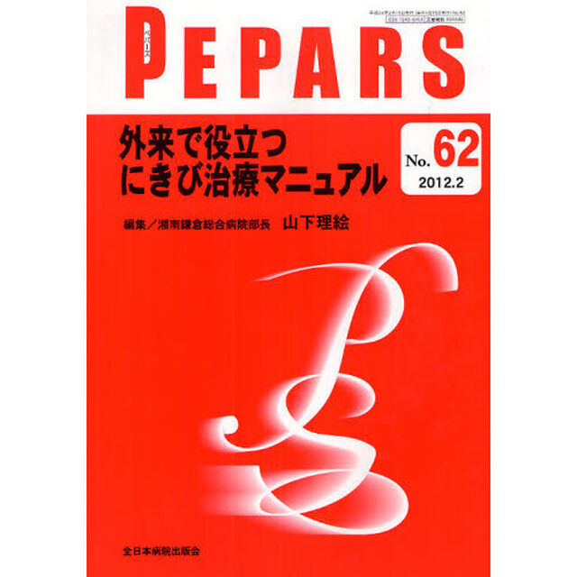ＰＥＰＡＲＳ　Ｎｏ．６２（２０１２．２）「外来で役立つにきび治療マニュアル」