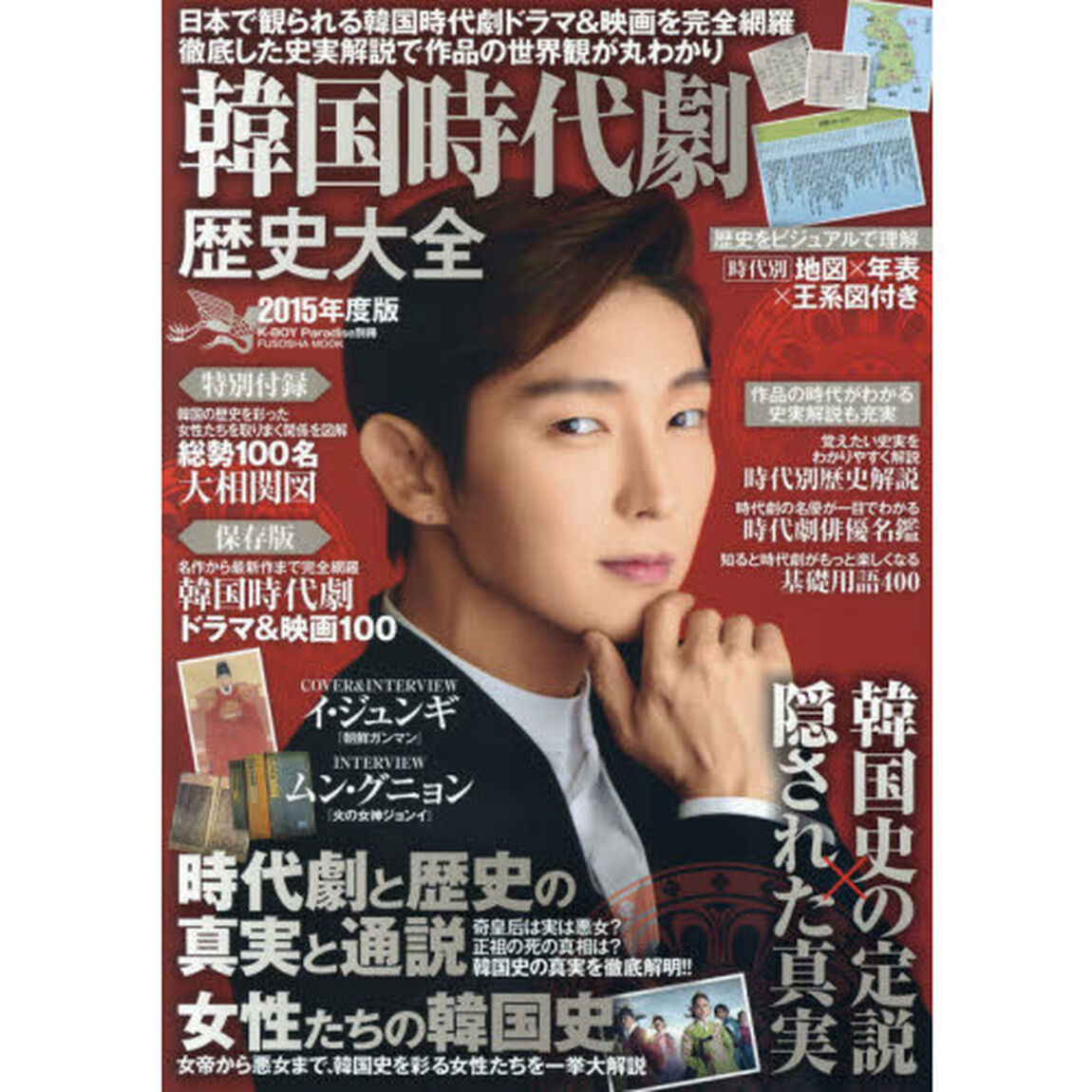 韓国時代劇歴史大全　２０１５年度版「時代劇１００作品を徹底解説　韓国史の定説&times;隠された真実」