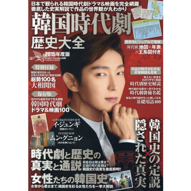 韓国時代劇歴史大全　２０１５年度版「時代劇１００作品を徹底解説　韓国史の定説&times;隠された真実」