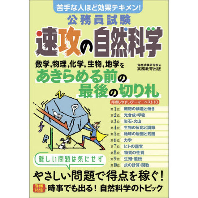 公務員試験　速攻の自然科学