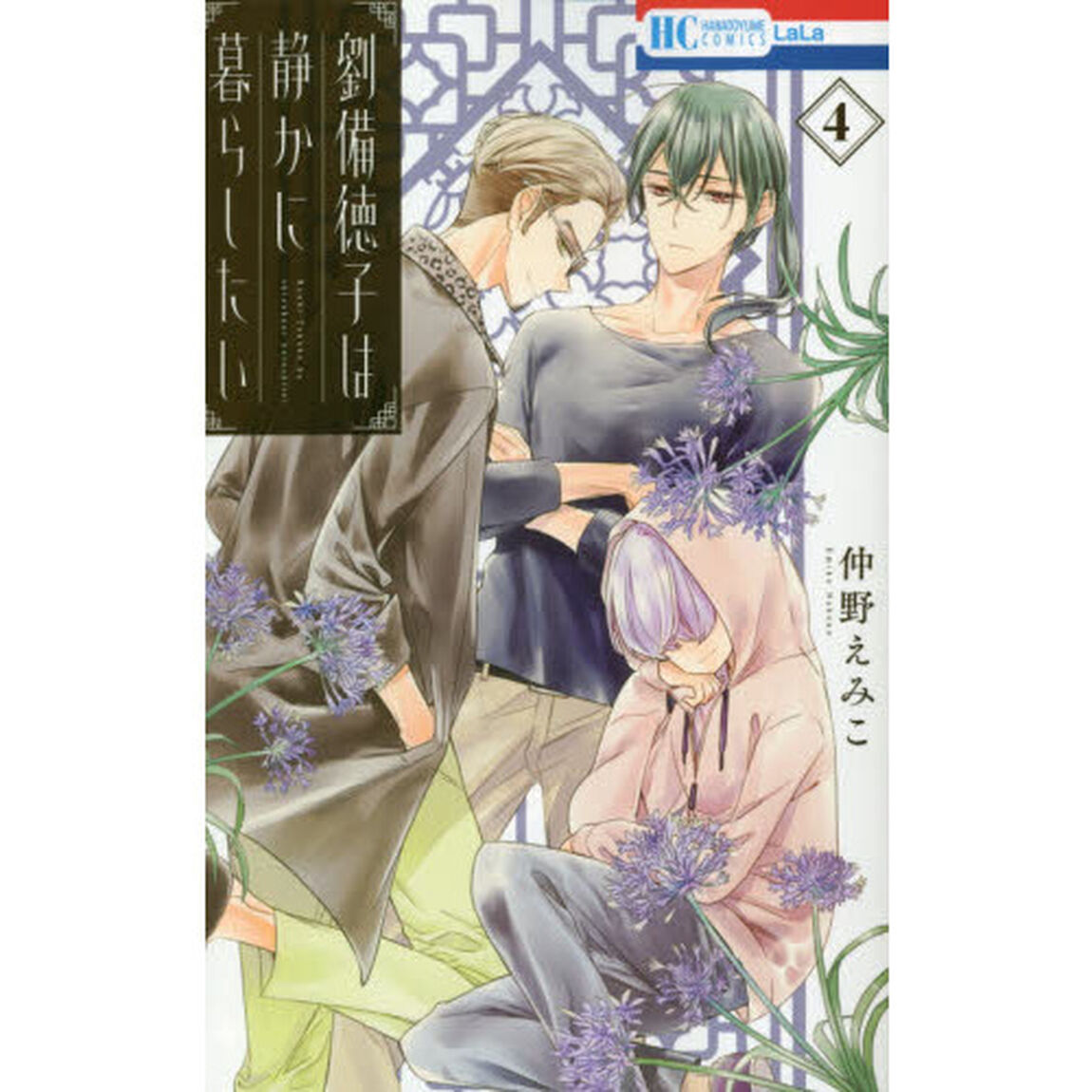 劉備徳子は静かに暮らしたい　４