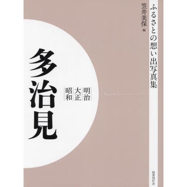 写真集　明治大正昭和　多治見　オンデマンド版