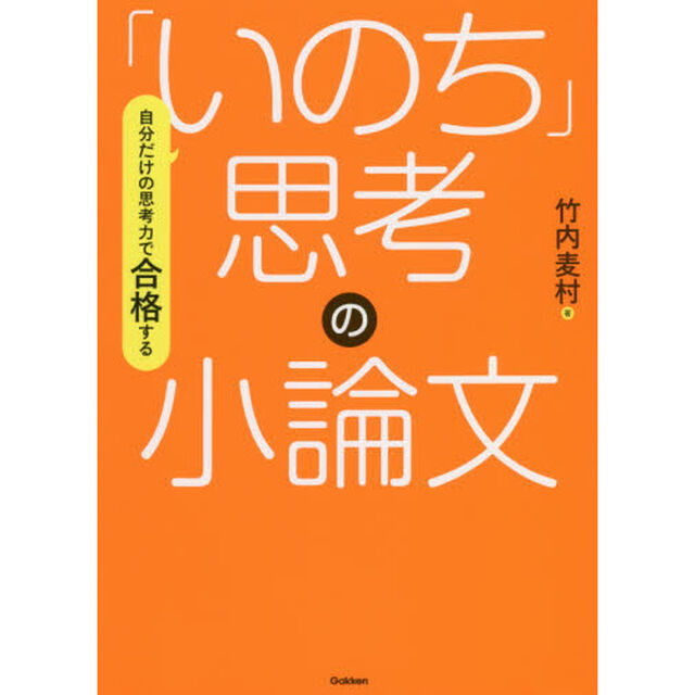 自分だけの思考力で合格する「いのち」思考の小論文