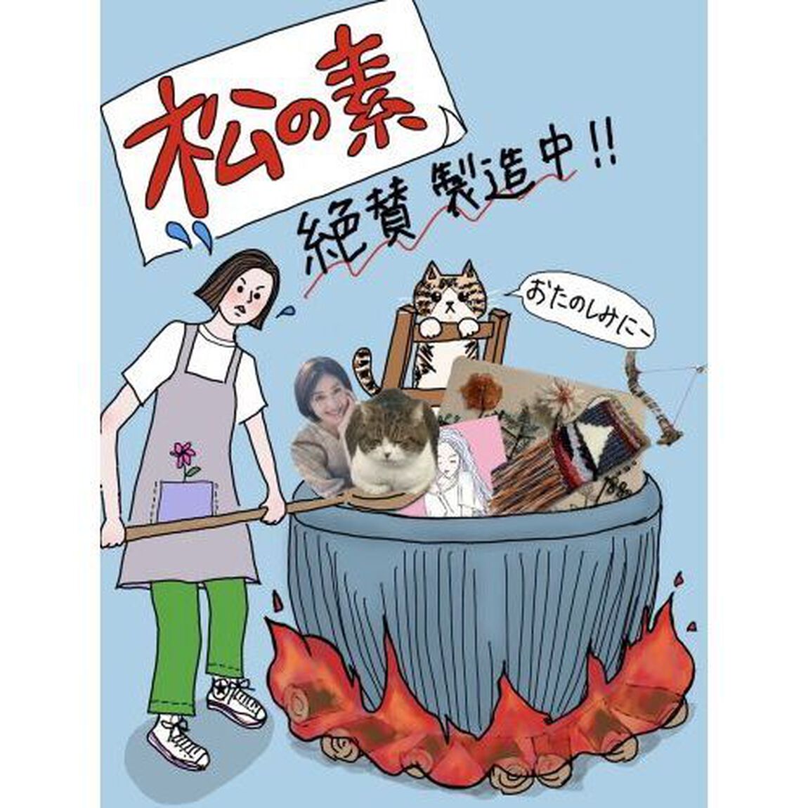 松の素