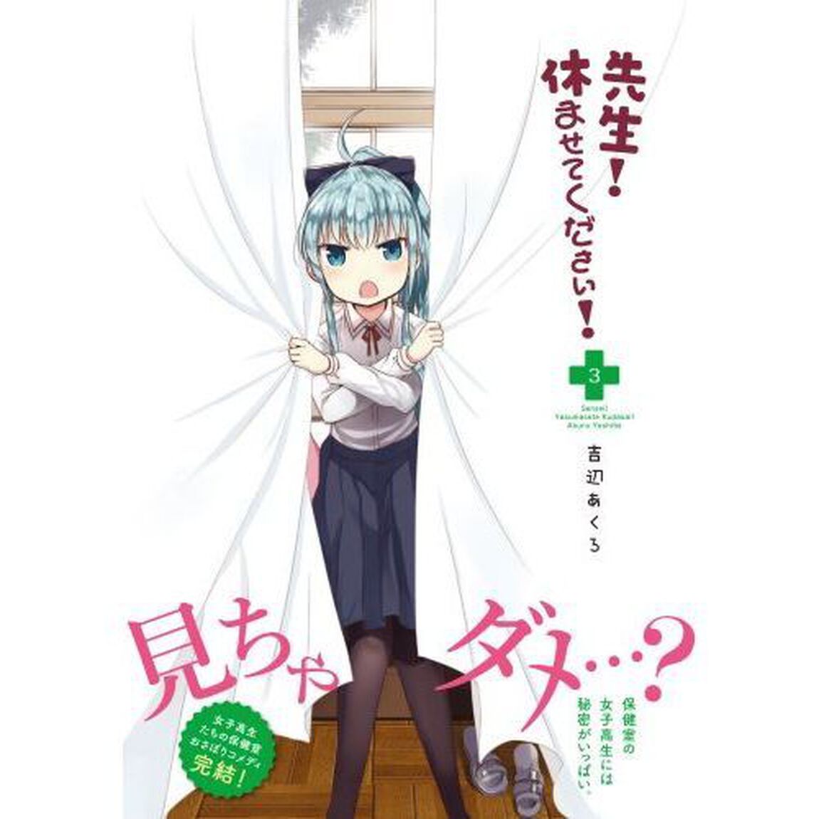 先生！休ませてください！　３