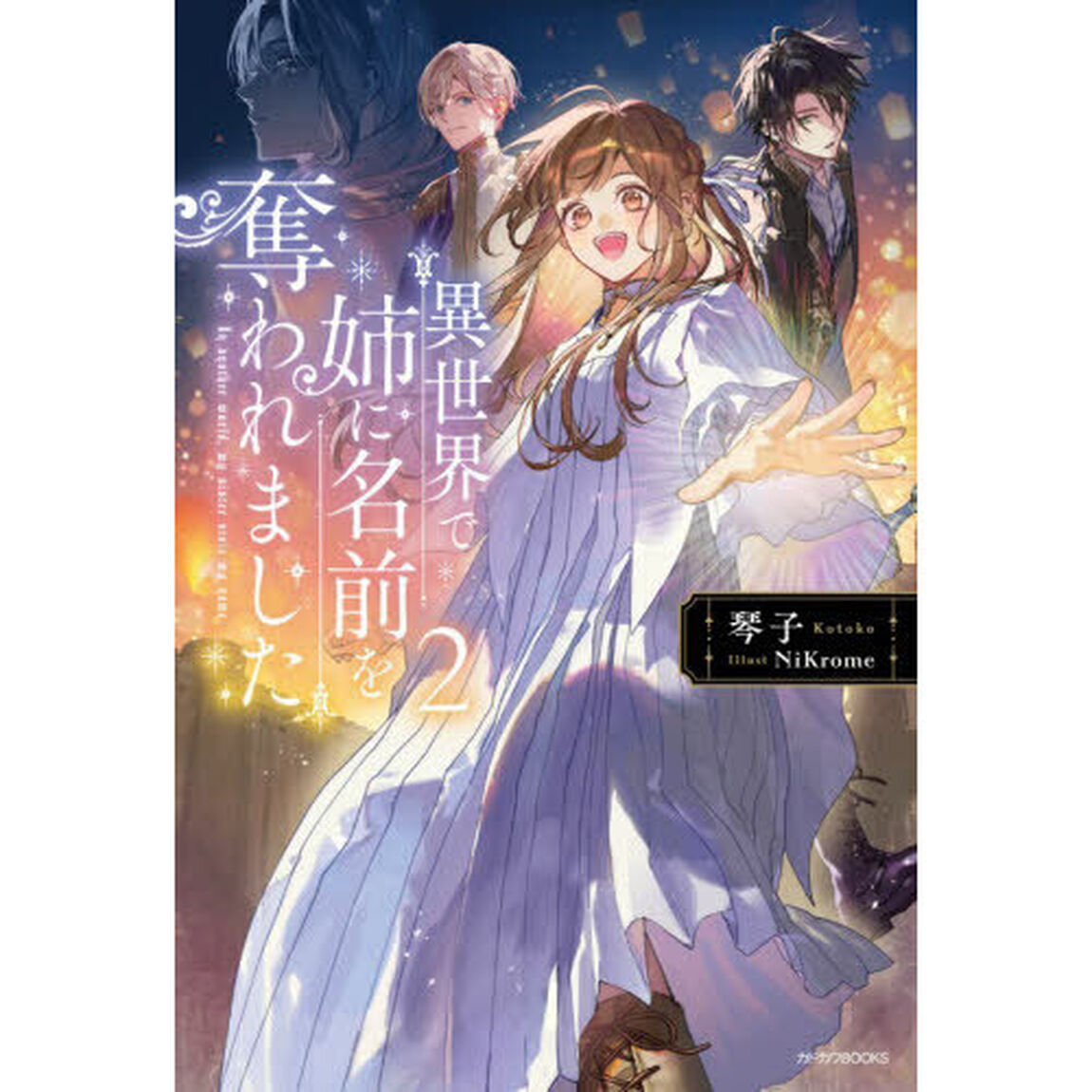 異世界で姉に名前を奪われました　２
