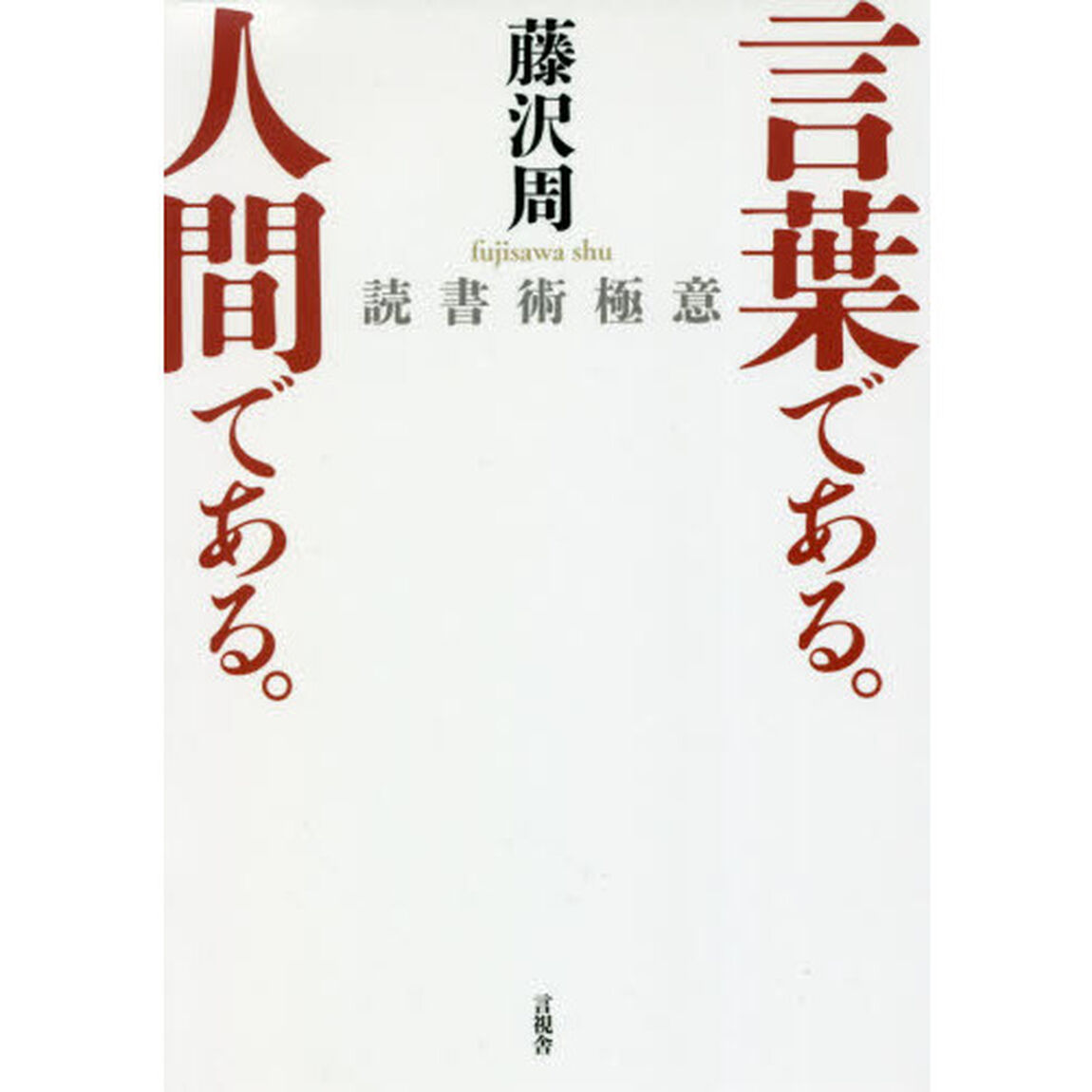 言葉である。人間である。　読書術極意