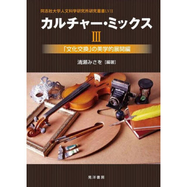 カルチャー・ミックス　３「「文化交換」の美学的展開編」