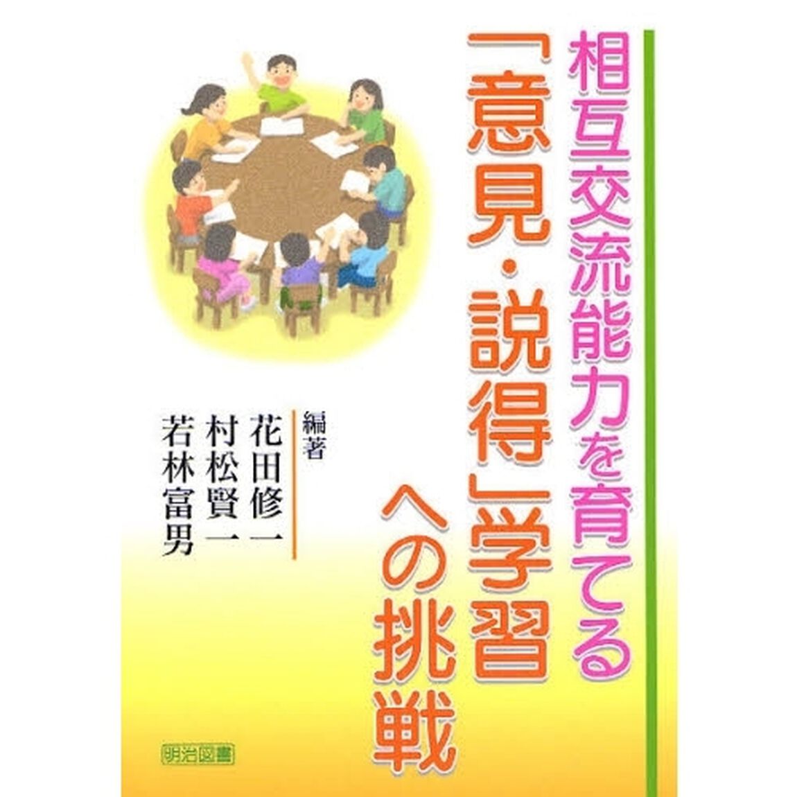 相互交流能力を育てる「意見・説得」学習への挑戦