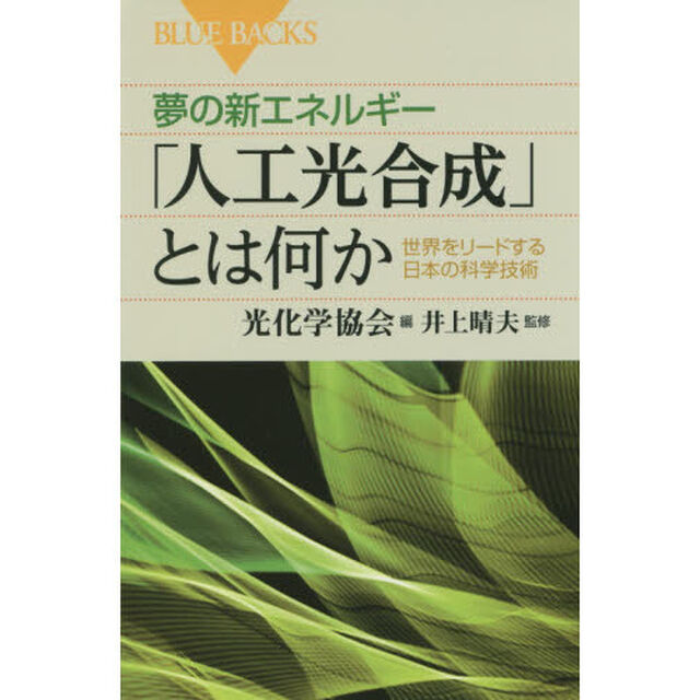 夢の新エネルギー「人工光合成」とは何か　世界をリードする日本の科学技術