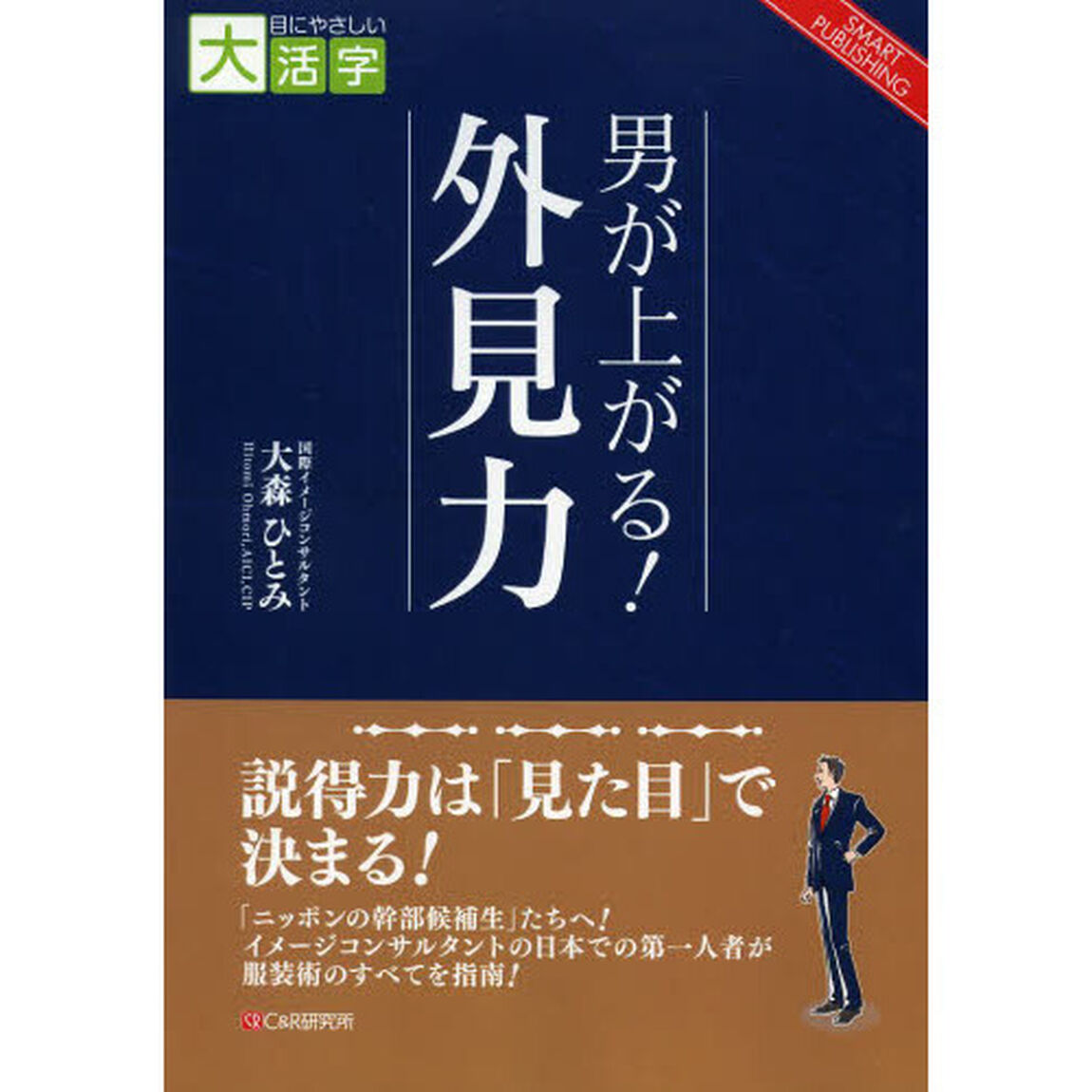 男が上がる！外見力