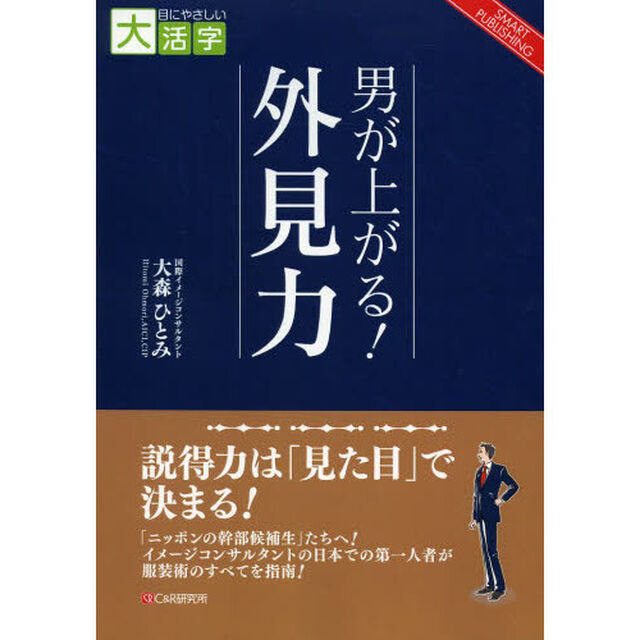 男が上がる！外見力