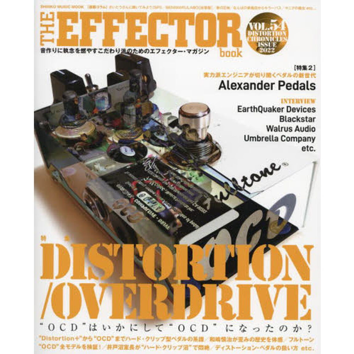 ＴＨＥ　ＥＦＦＥＣＴＯＲ　ｂｏｏｋ　ＶＯＬ．５４（２０２２ＷＩＮＴＥＲ）「〈特集〉ディストーション／オーヴァードライヴ　歪みの歴史　和嶋慎治　高崎晃他」