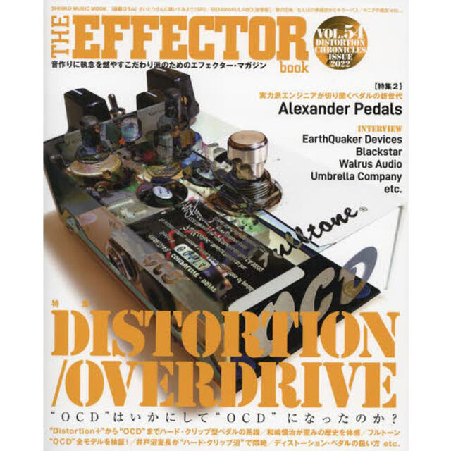 ＴＨＥ　ＥＦＦＥＣＴＯＲ　ｂｏｏｋ　ＶＯＬ．５４（２０２２ＷＩＮＴＥＲ）「〈特集〉ディストーション／オーヴァードライヴ　歪みの歴史　和嶋慎治　高崎晃他」