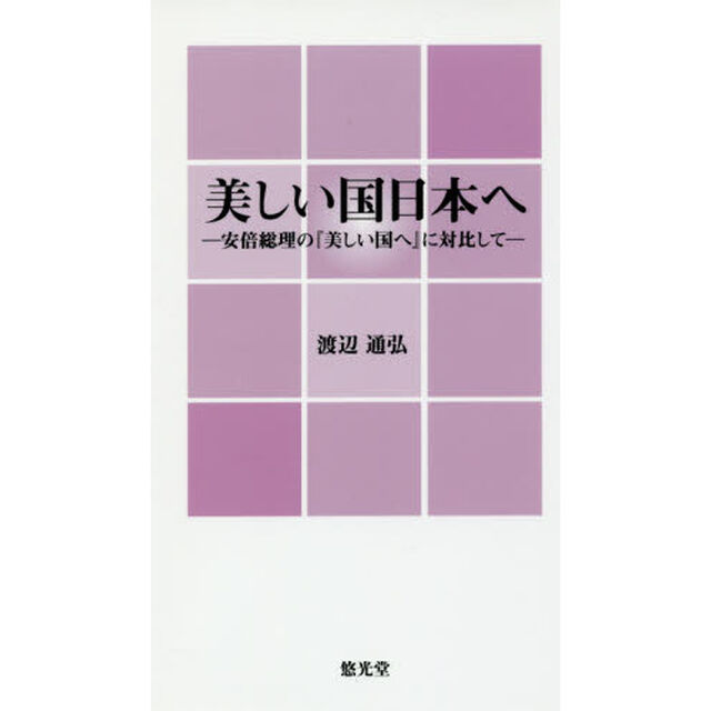 美しい国日本へ　安倍総理の『美しい国へ』に対比して