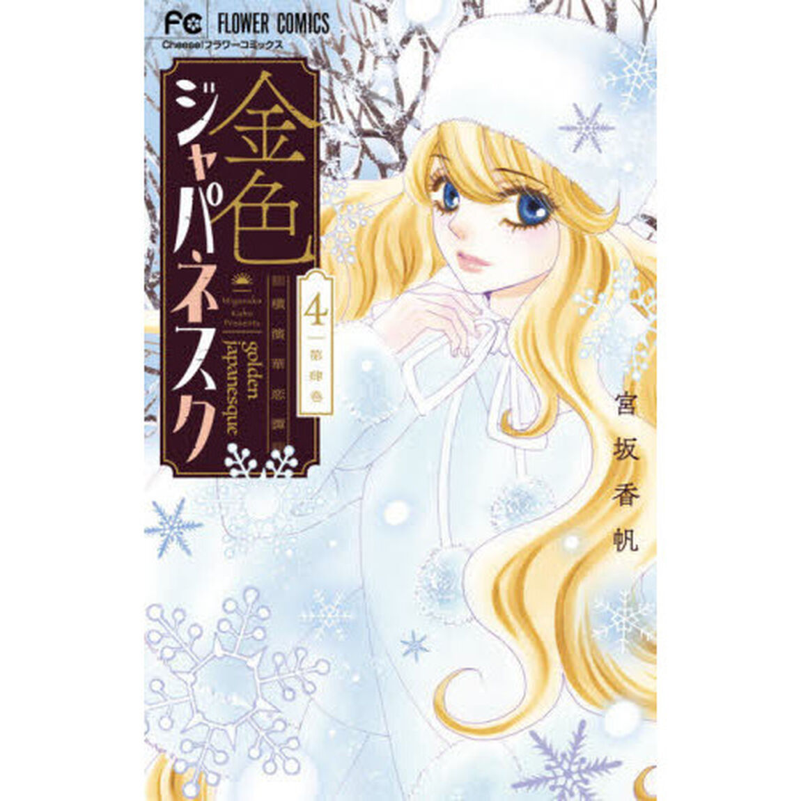 金色ジャパネスク　横濱華恋譚　４
