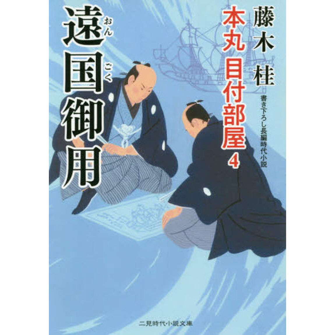 遠国御用