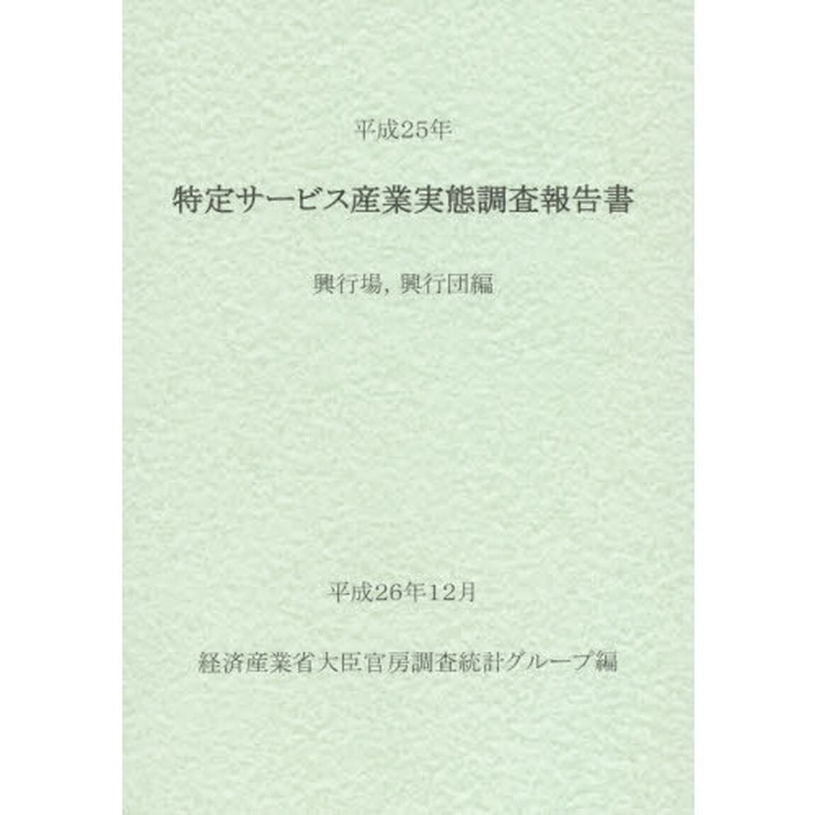 特定サービス産業実態調査報告書　興行場，興行団編平成２５年