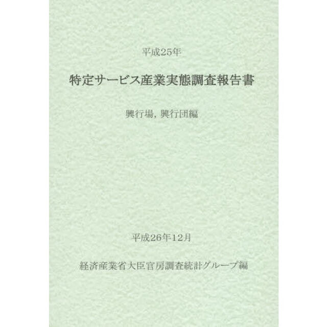 特定サービス産業実態調査報告書　興行場，興行団編平成２５年