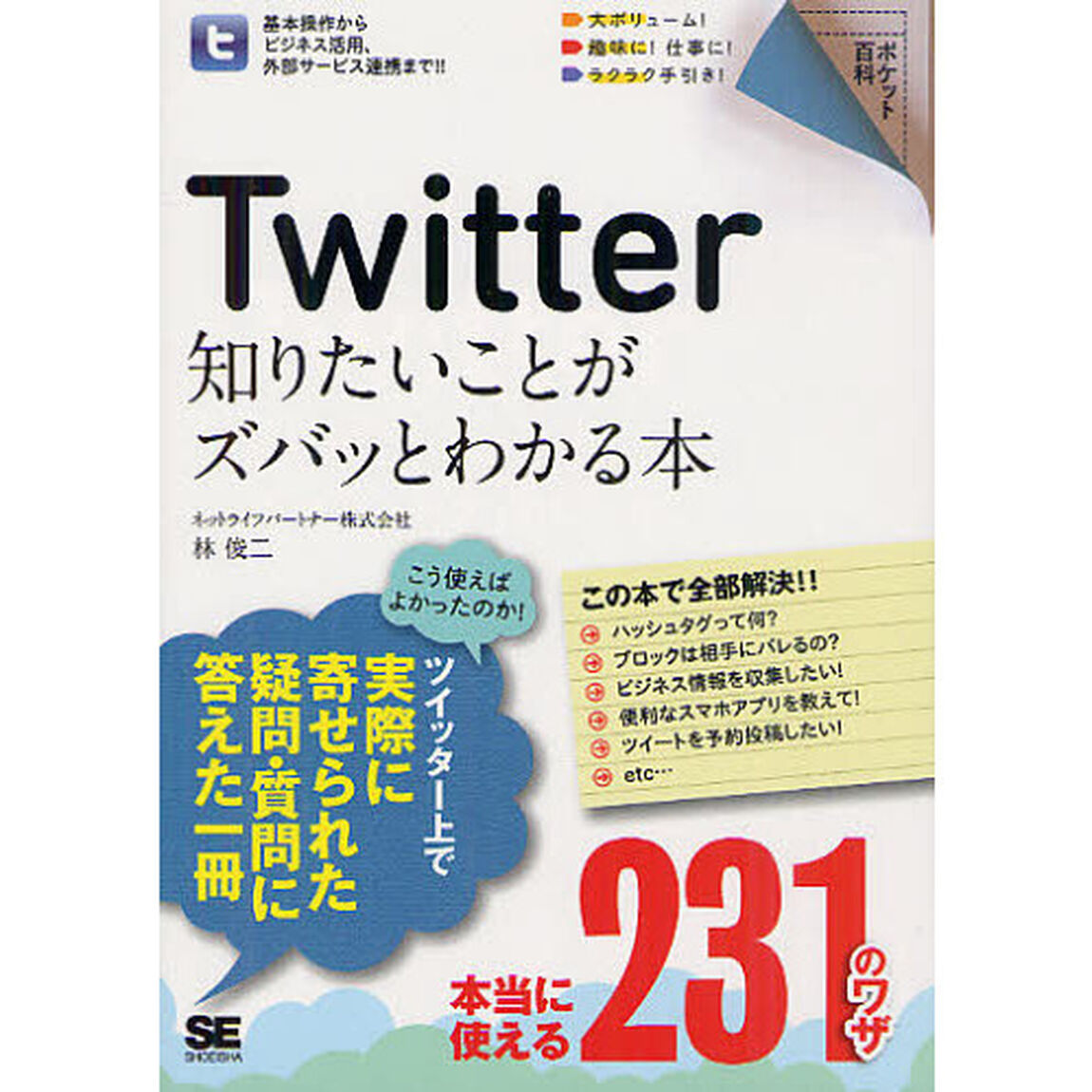 Ｔｗｉｔｔｅｒ知りたいことがズバッとわかる本