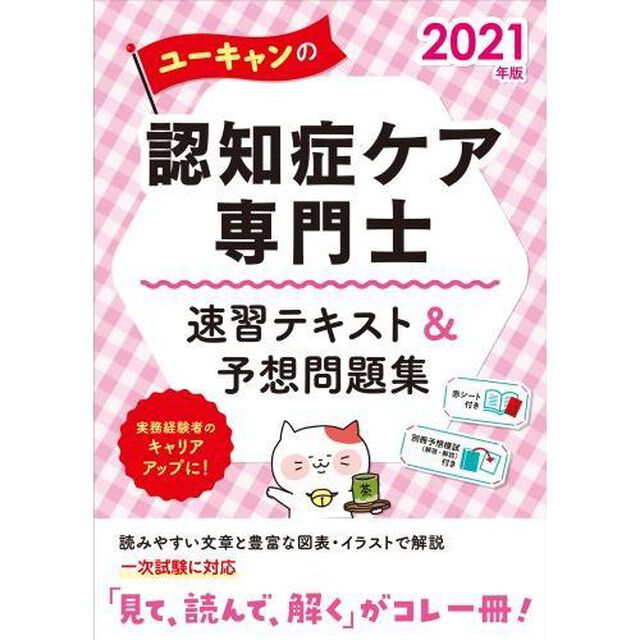 ユーキャンの認知症ケア専門士速習テキスト＆予想問題集　２０２１年版