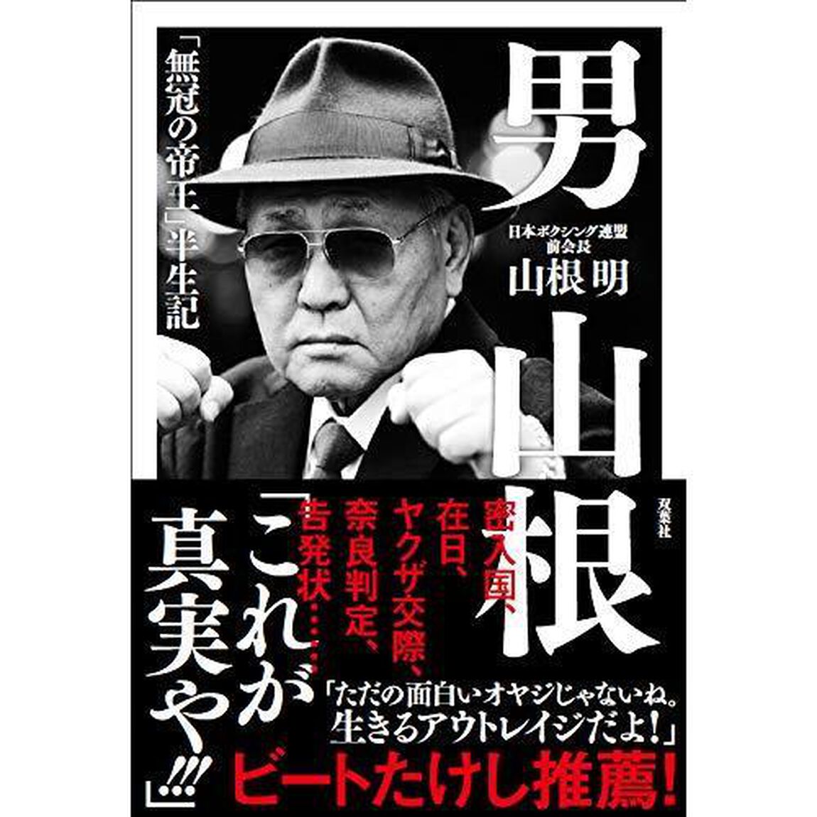 男山根　「無冠の帝王」半生記