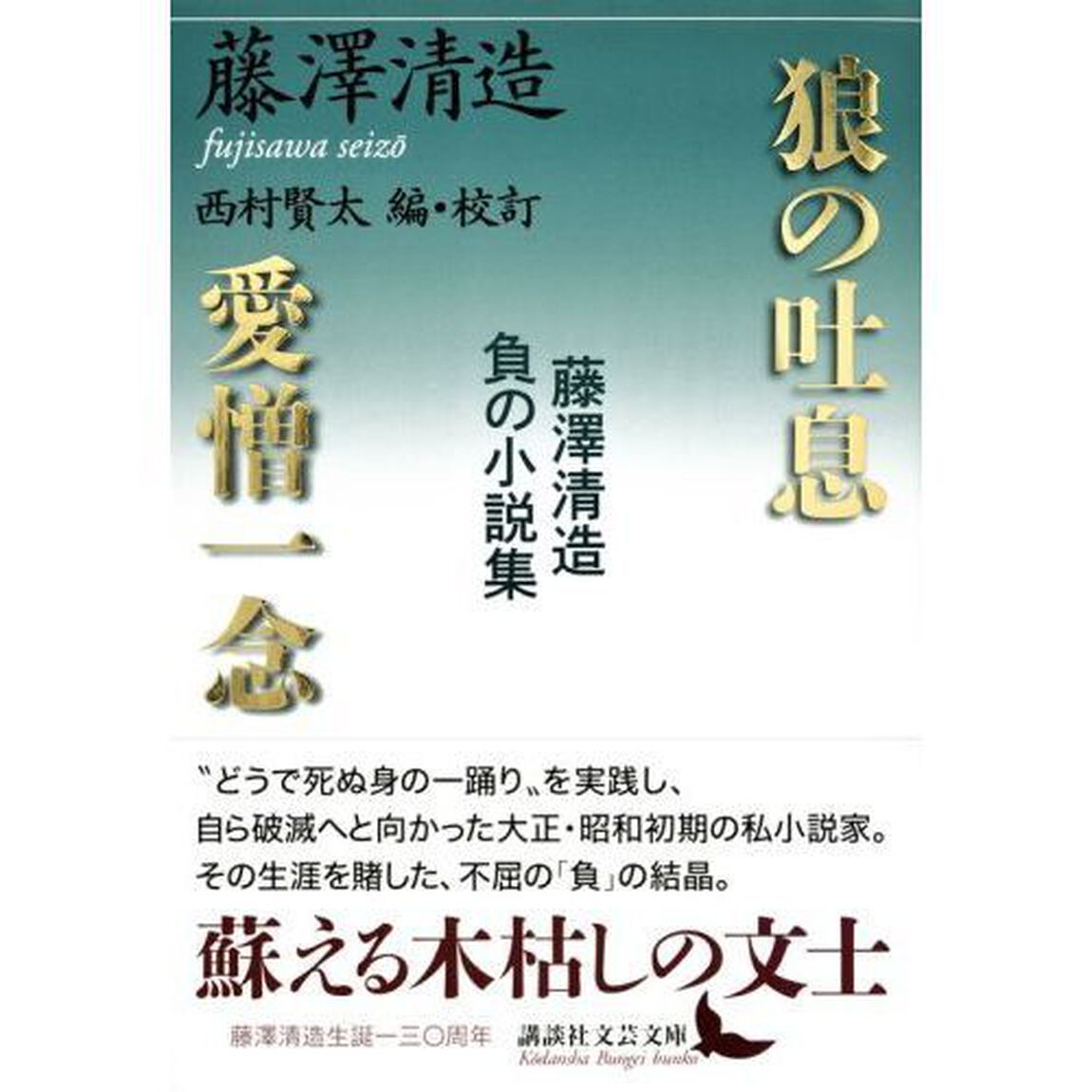 狼の吐息／愛憎一念　藤澤清造負の小説集