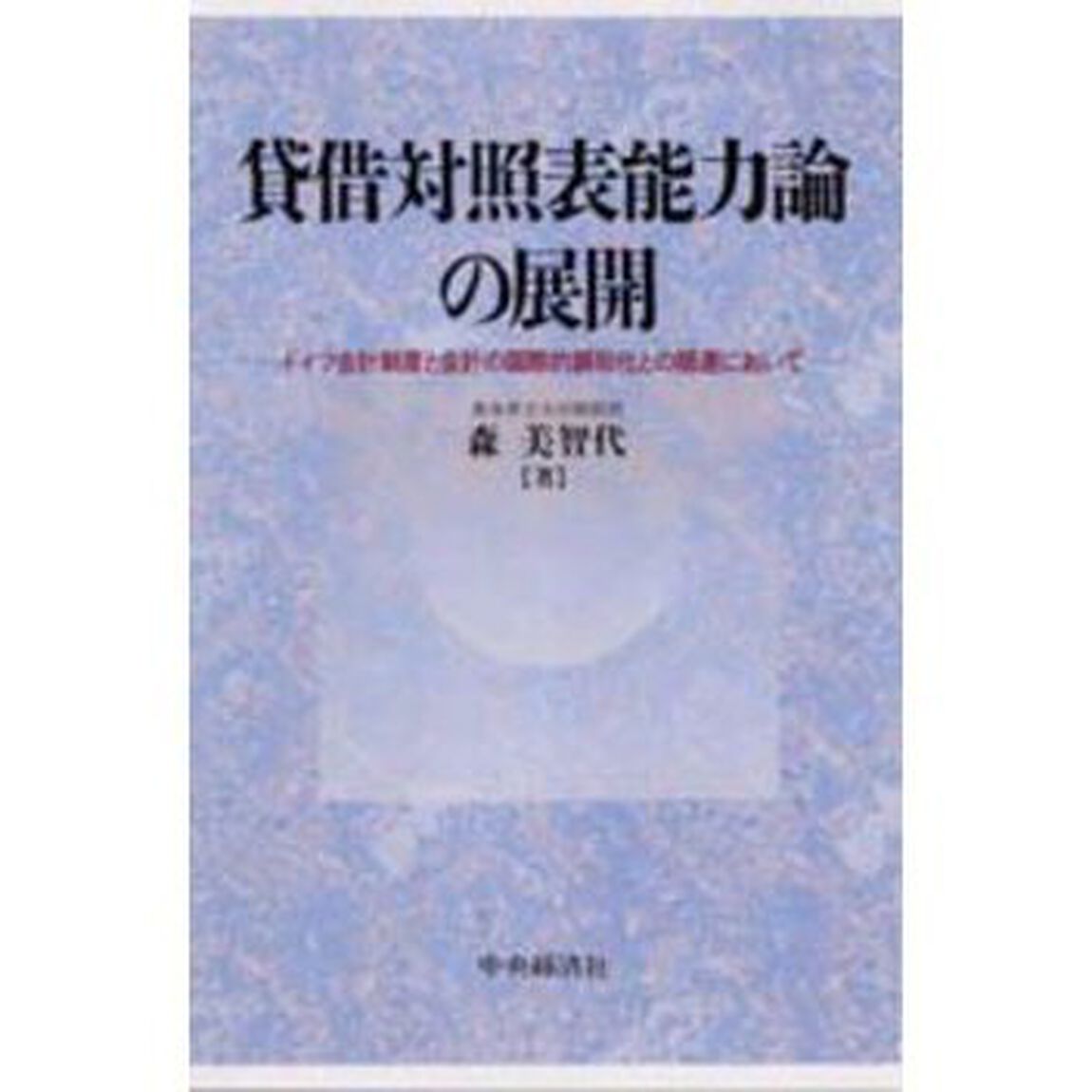 貸借対照表能力論の展開　ドイツ会計制度と会計の国際的調和化との関連において