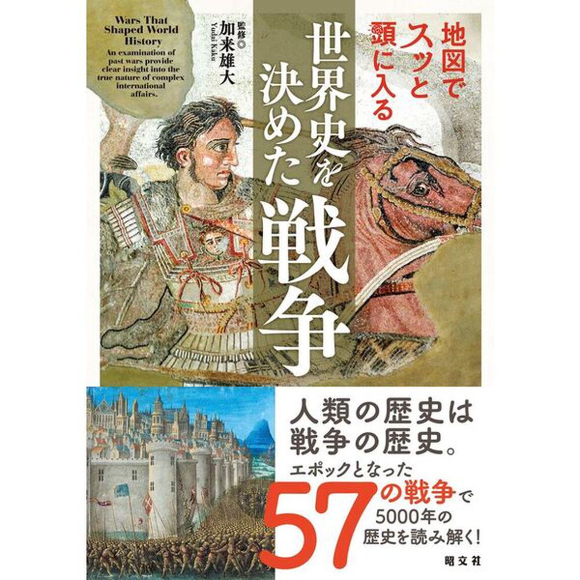 地図でスッと頭に入る世界史を決めた戦争