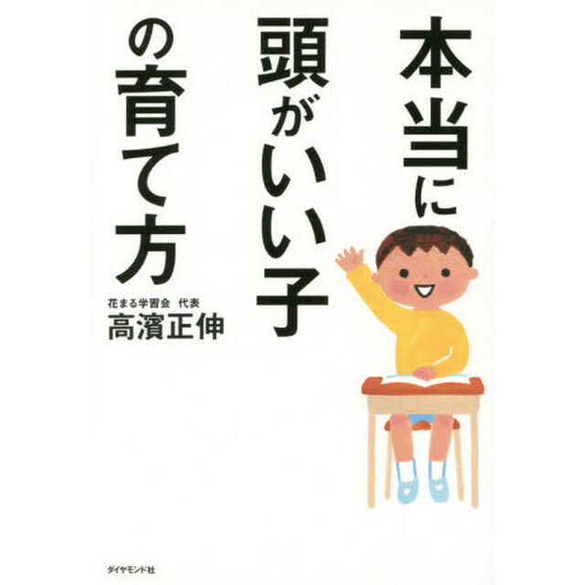本当に頭がいい子の育て方