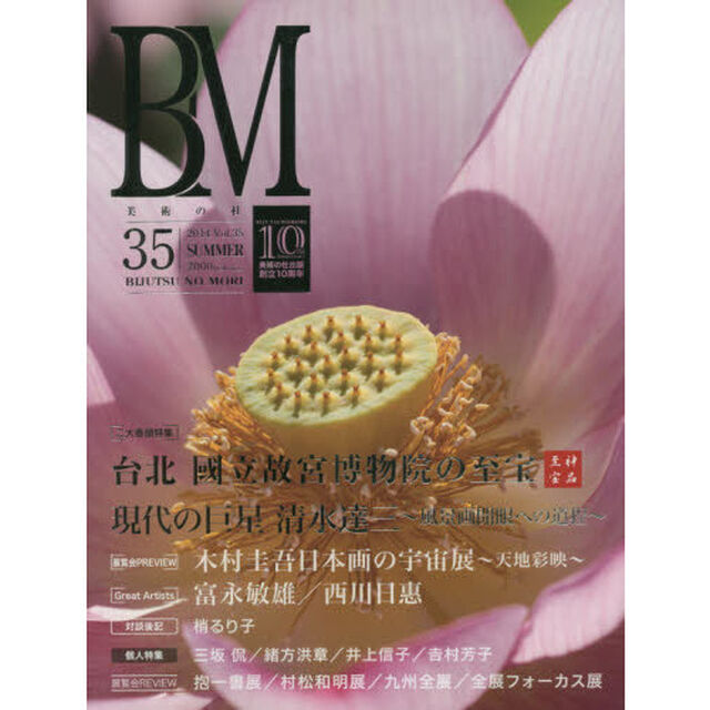 ＢＭ　美術の杜　３５（２０１４ＳＵＭＭＥＲ）「台北國立故宮博物院の至宝／清水達三〜現代の巨星〜」