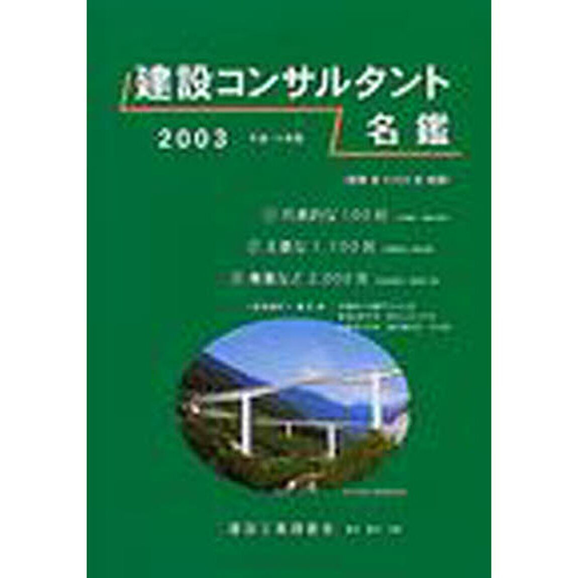 建設コンサルタント名鑑　２００３
