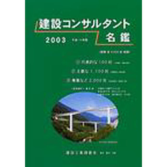 建設コンサルタント名鑑　２００３
