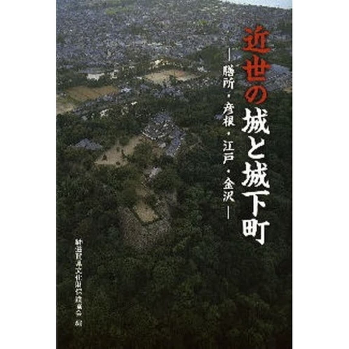 近世の城と城下町　膳所・彦根・江戸・金沢