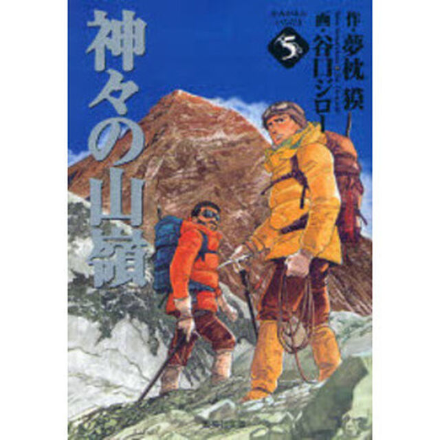 神々の山嶺（いただき）　５