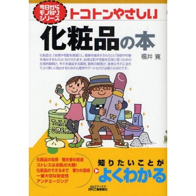 トコトンやさしい化粧品の本
