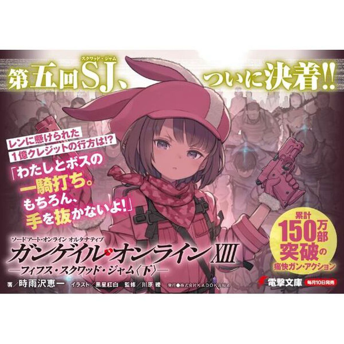 ソードアート・オンラインオルタナティブガンゲイル・オンライン　１３「フィフス・スクワッド・ジャム　下」