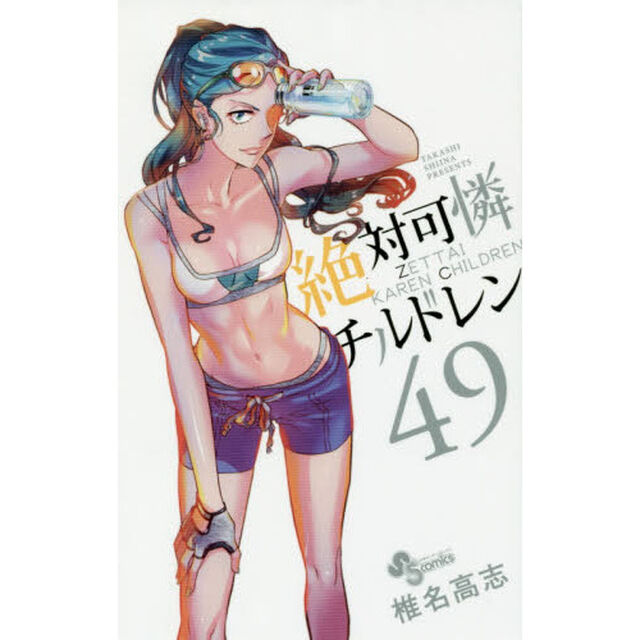 絶対可憐チルドレン　４９