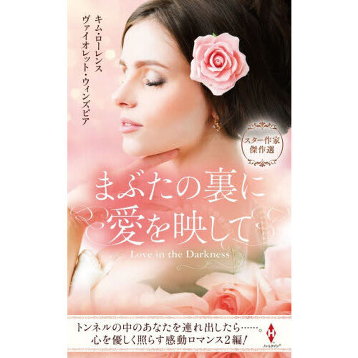 まぶたの裏に愛を映して