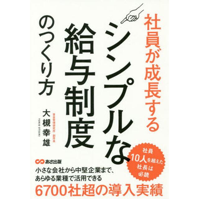 社員が成長するシンプルな給与制度のつくり方