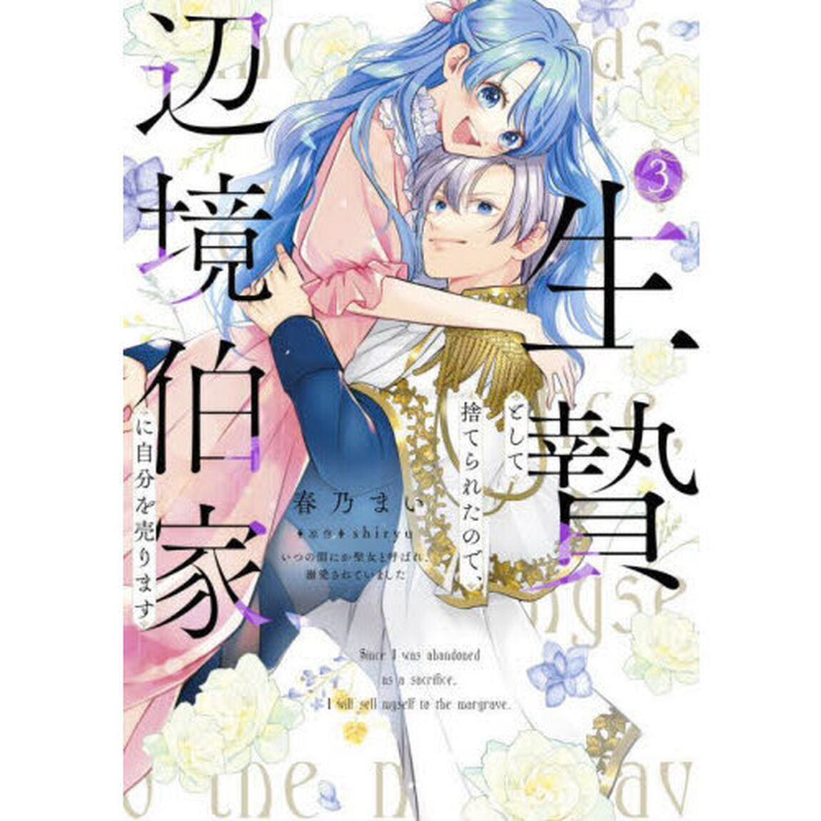生贄として捨てられたので、辺境伯家に自分を売ります　いつの間にか聖女と呼ばれ、溺愛されていました　３