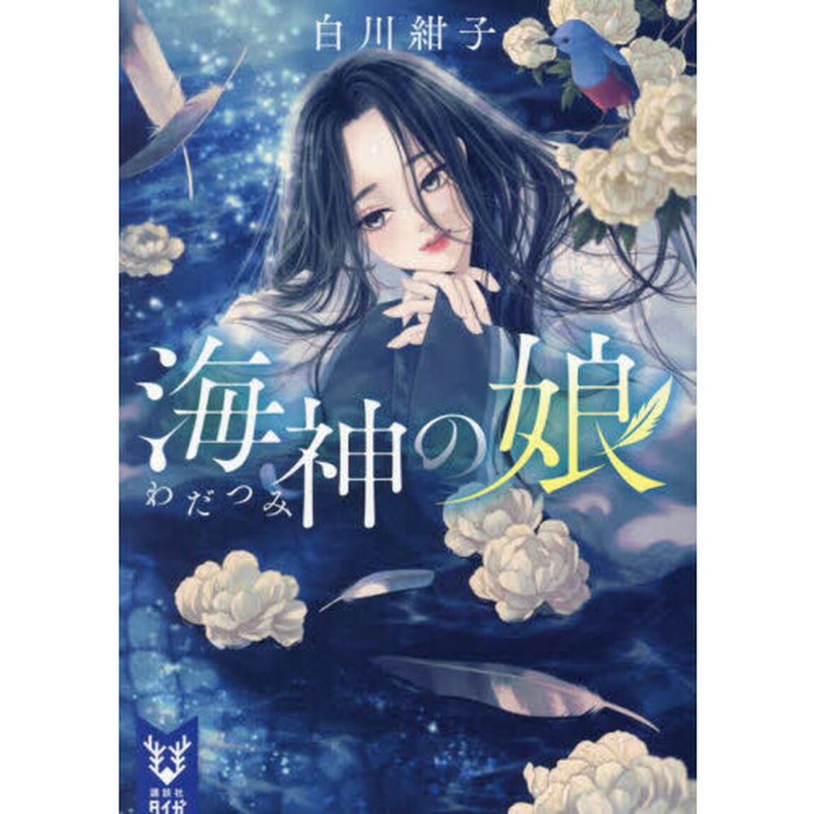 海神の娘