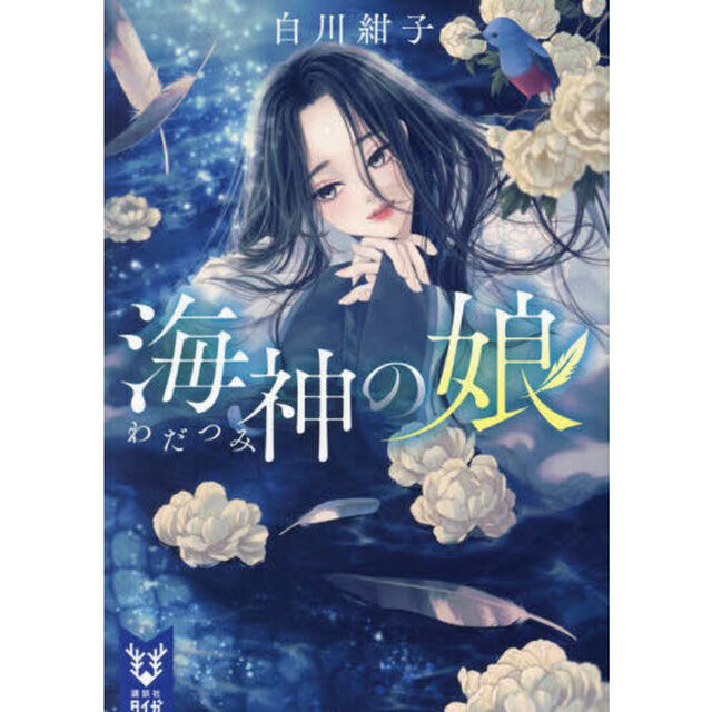 海神の娘
